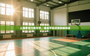 上海申花力克对手，表现平稳迎接巅峰挑战