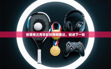 新英格兰青年队狄斯梅奎达，挺进下一轮