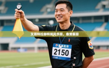 艾因特拉赫特球风华丽，备受瞩目