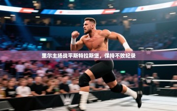 里尔主场战平斯特拉斯堡，保持不败纪录