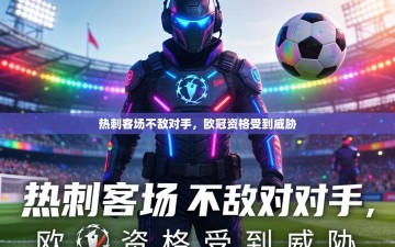 热刺客场不敌对手，欧冠资格受到威胁