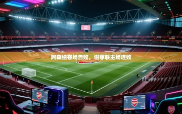 阿森纳客场告败，谢菲联主场连败