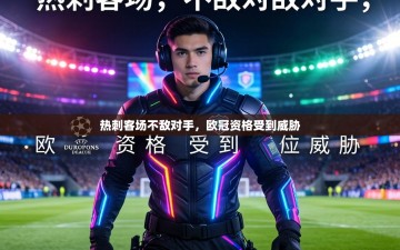 热刺客场不敌对手，欧冠资格受到威胁