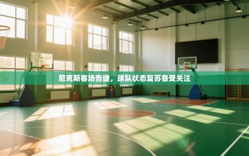 尼克斯客场告捷，球队状态复苏备受关注
