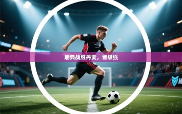 瑞典战胜丹麦，晋级强