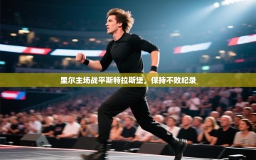 里尔主场战平斯特拉斯堡，保持不败纪录